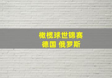 橄榄球世锦赛 德国 俄罗斯